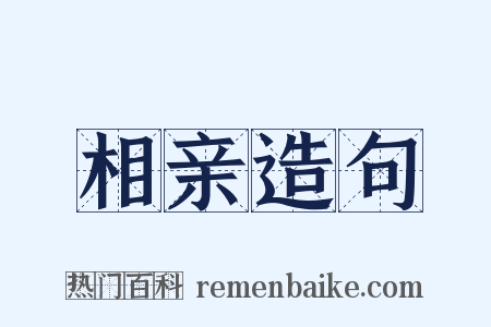 相亲造句是什么意思的图片